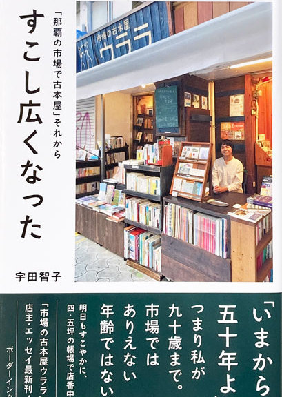「那覇の市場で古本屋」それから　少し広くなった